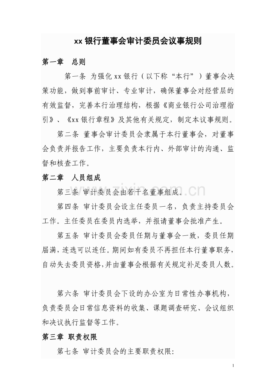 银行董事会审计委员会议事规则模版.doc_第1页