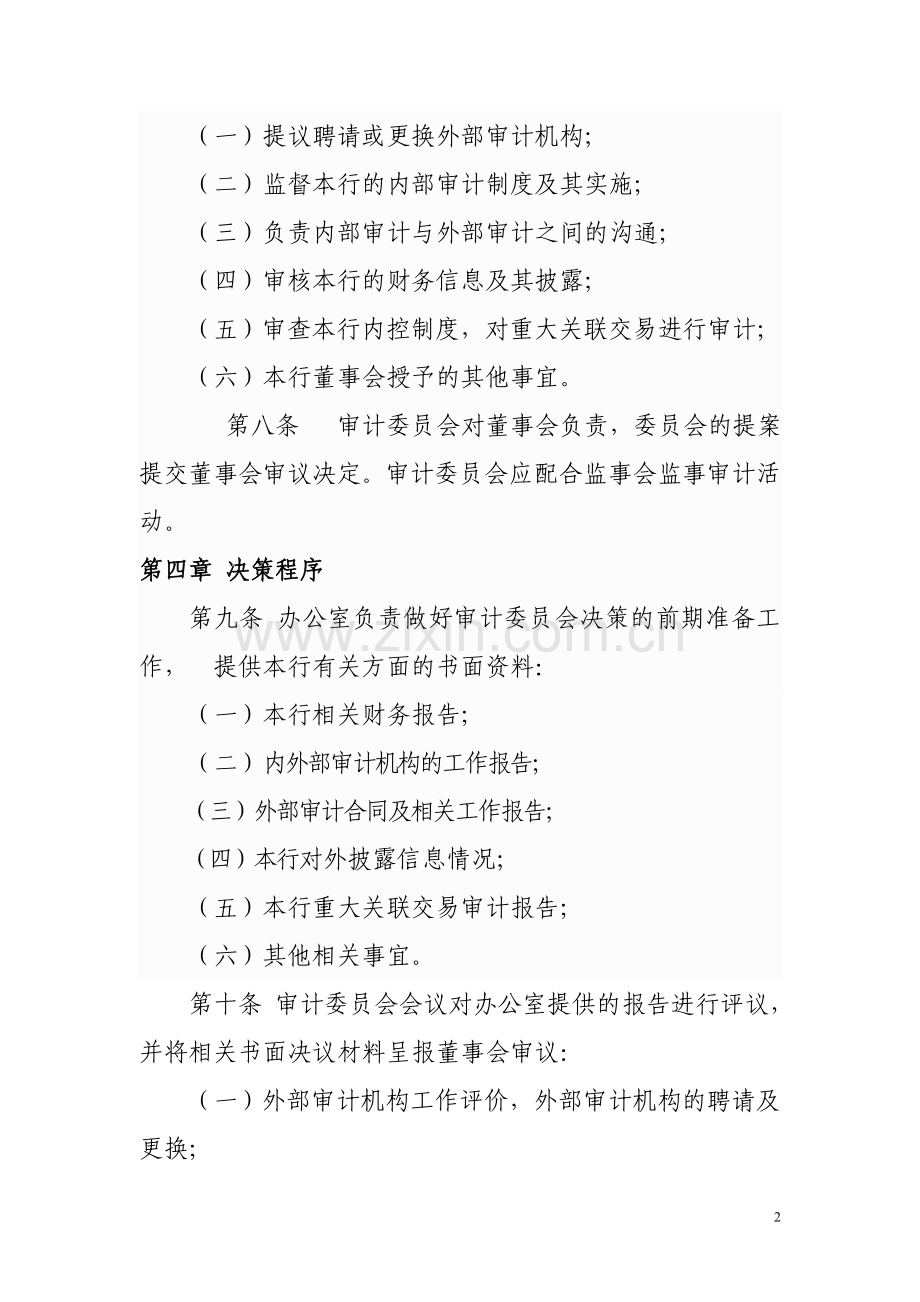 银行董事会审计委员会议事规则模版.doc_第2页