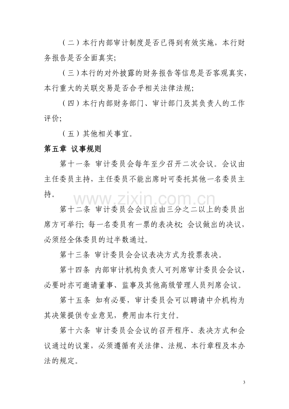 银行董事会审计委员会议事规则模版.doc_第3页