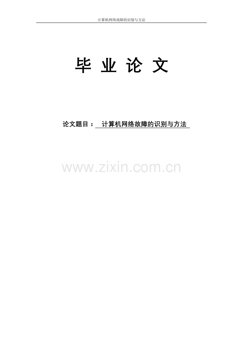 算计机网络故障的识别与方法--本科毕业设计.doc_第1页