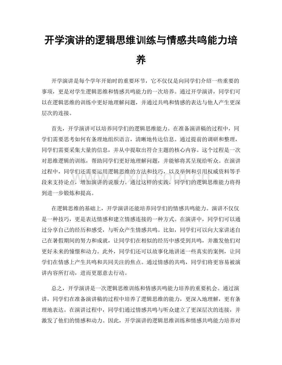 开学演讲的逻辑思维训练与情感共鸣能力培养.docx_第1页