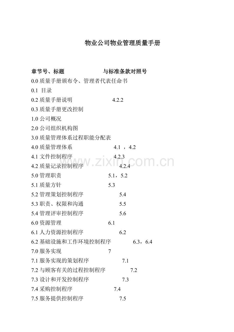 物业公司管理工作质量管理手册模版.doc_第1页