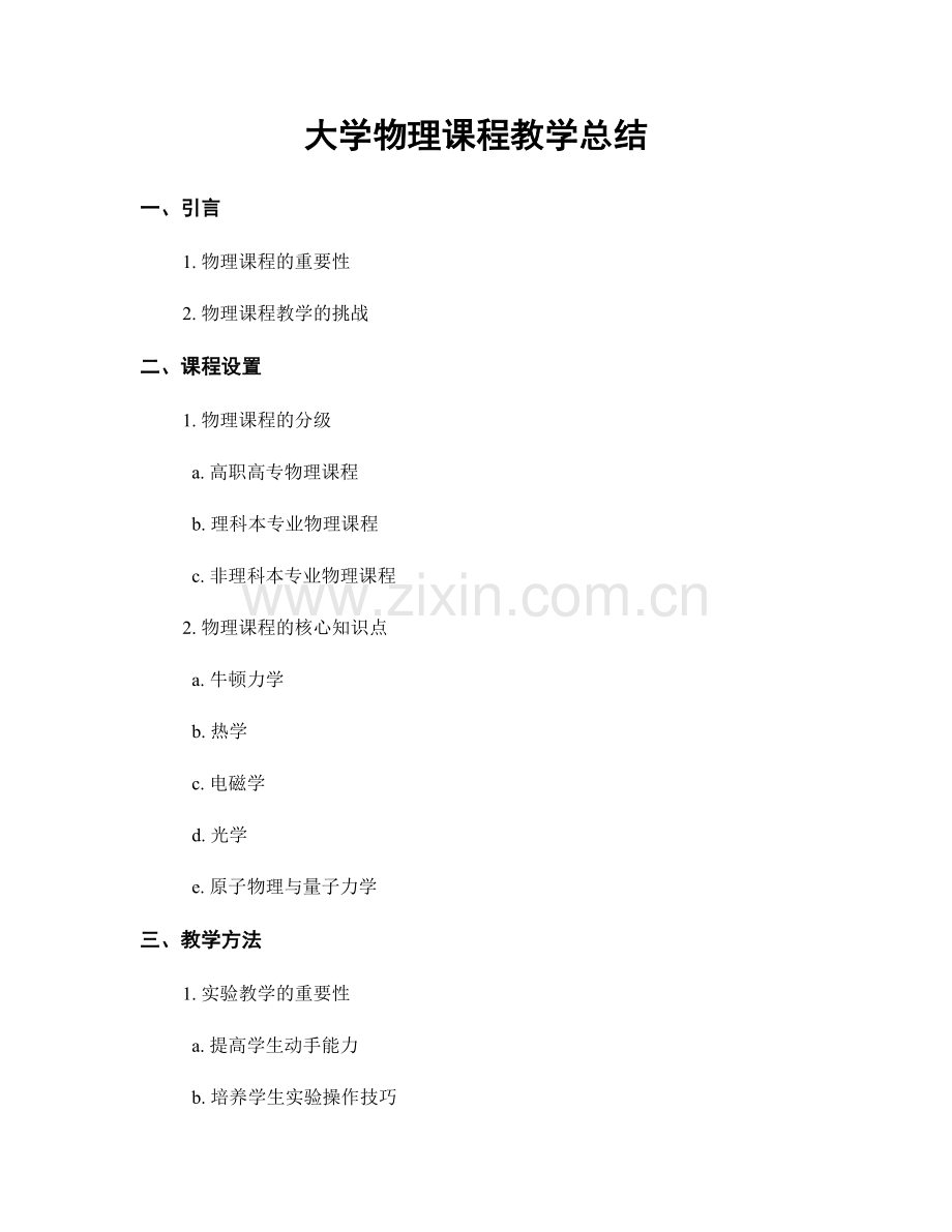 大学物理课程教学总结.docx_第1页