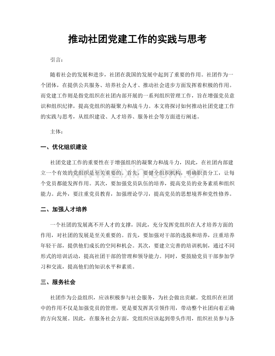 推动社团党建工作的实践与思考.docx_第1页