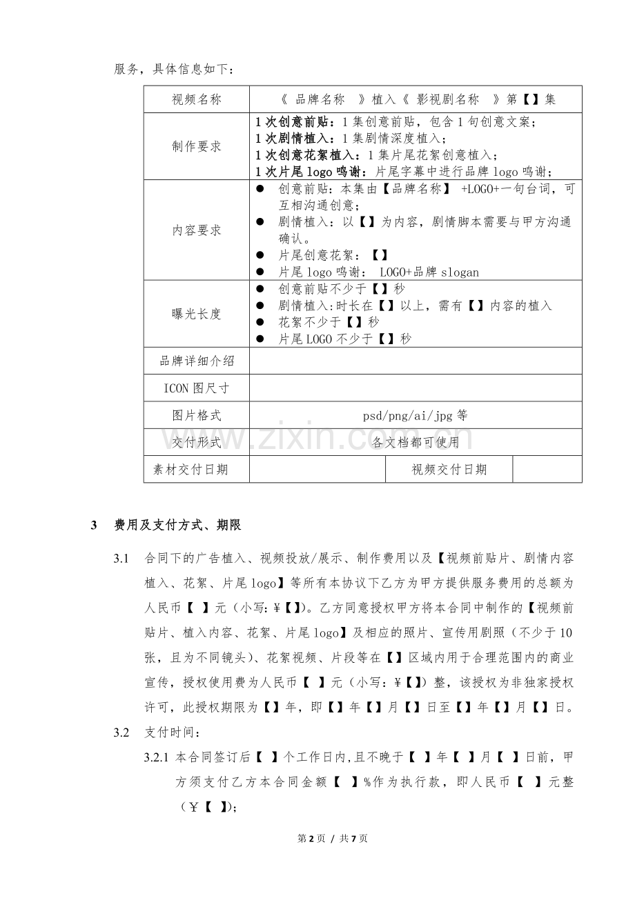 广告制作、植入服务合同模版.docx_第2页