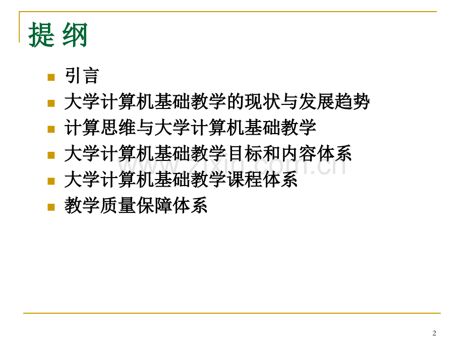 大学计算机基础教学基本要求(课堂PPT).ppt_第2页