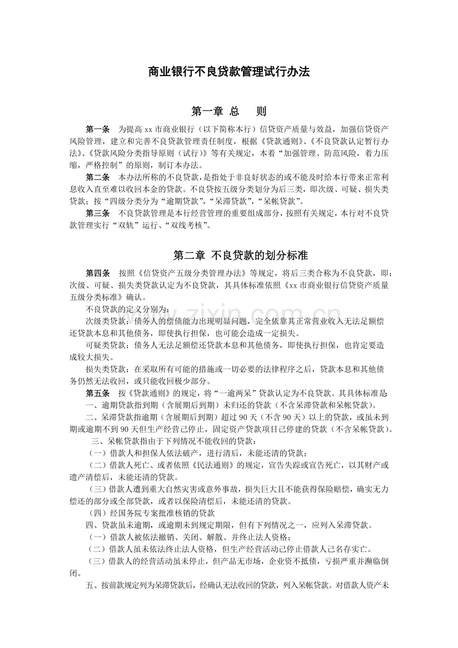 商业银行不良贷款管理试行办法模版.docx_第1页