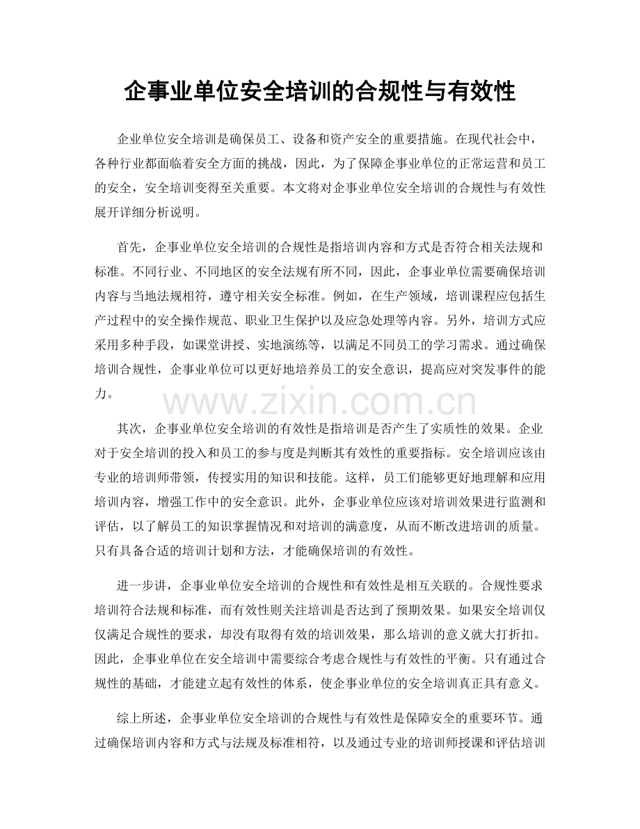 企事业单位安全培训的合规性与有效性.docx_第1页