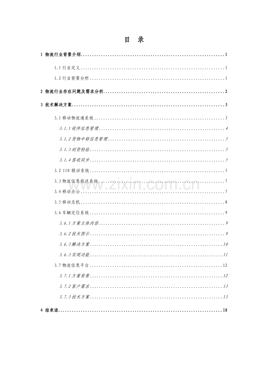 物流行业信息化解决方案.doc_第3页