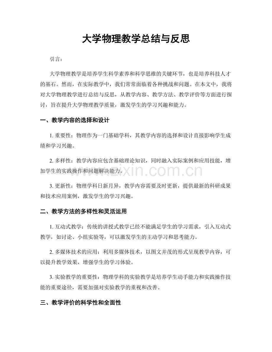 大学物理教学总结与反思.docx_第1页