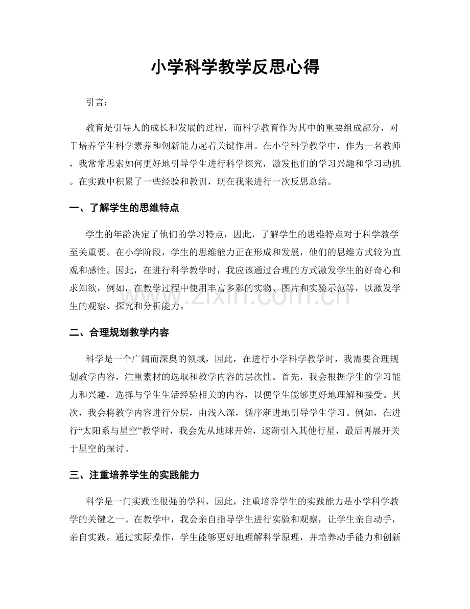 小学科学教学反思心得.docx_第1页