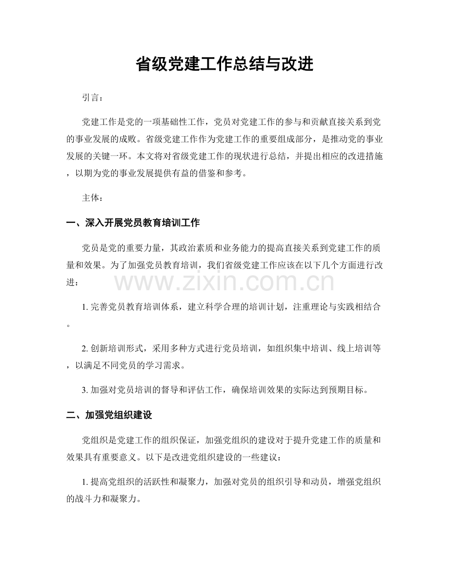 省级党建工作总结与改进.docx_第1页