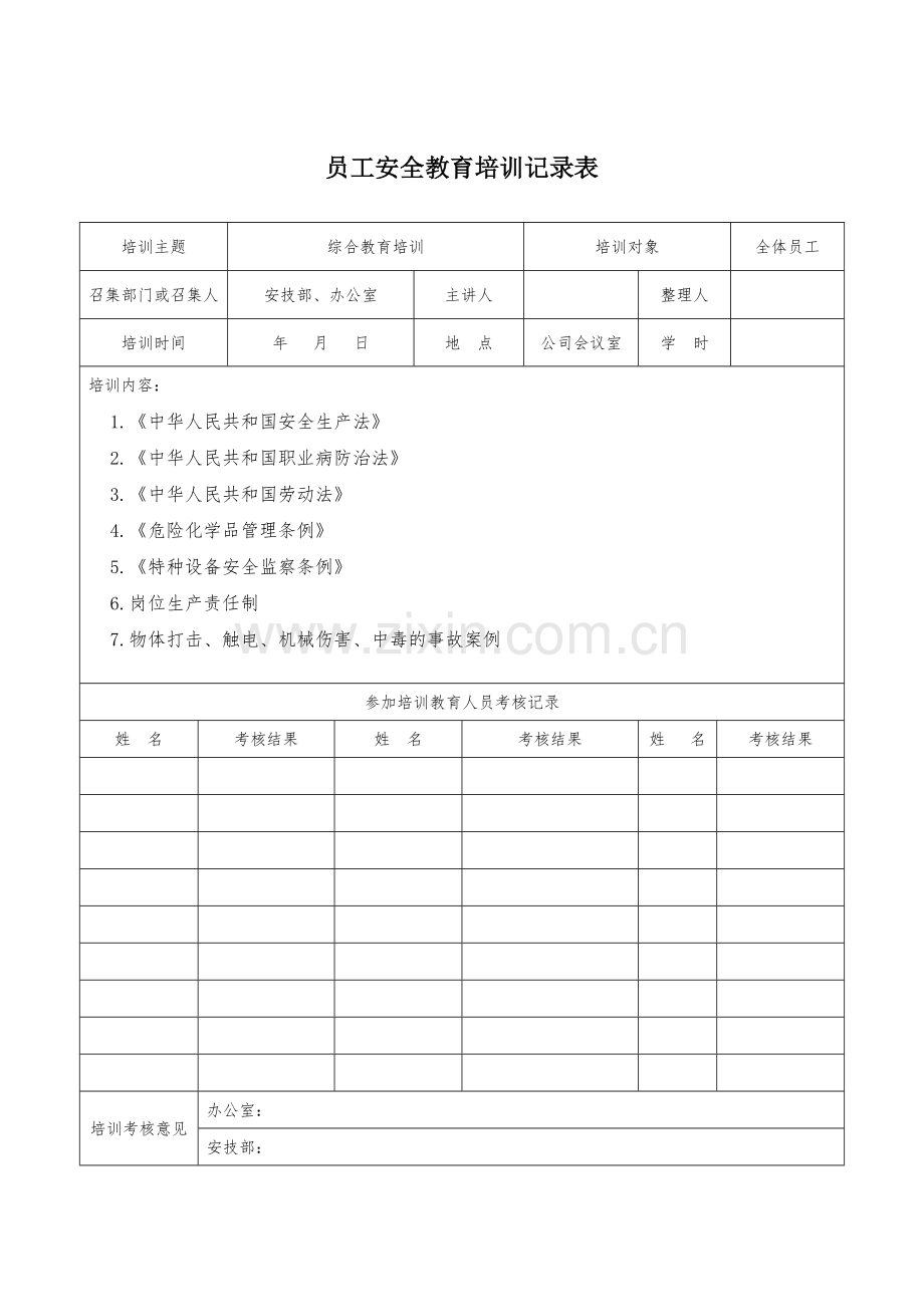 从业人员安全教育培训记录.doc_第1页