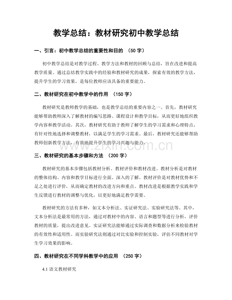 教学总结：教材研究初中教学总结.docx_第1页