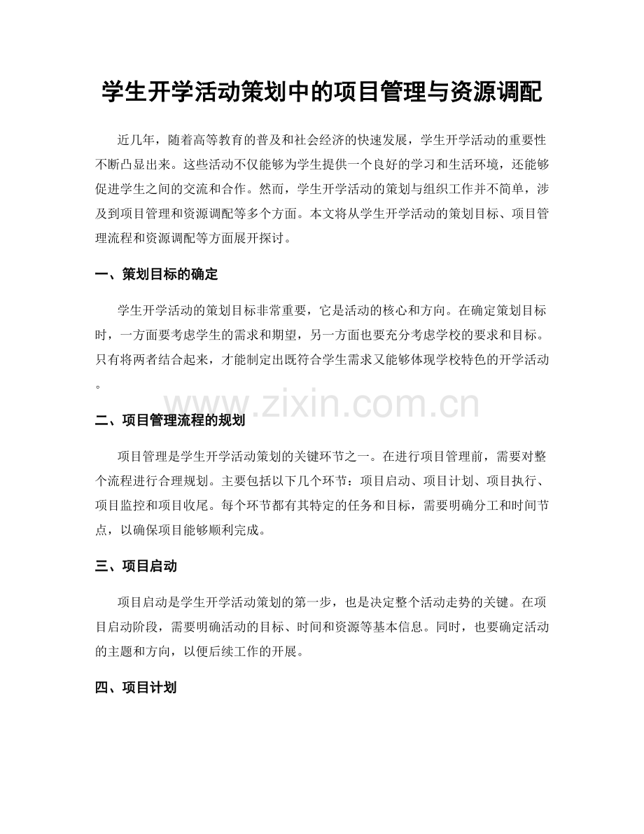 学生开学活动策划中的项目管理与资源调配.docx_第1页