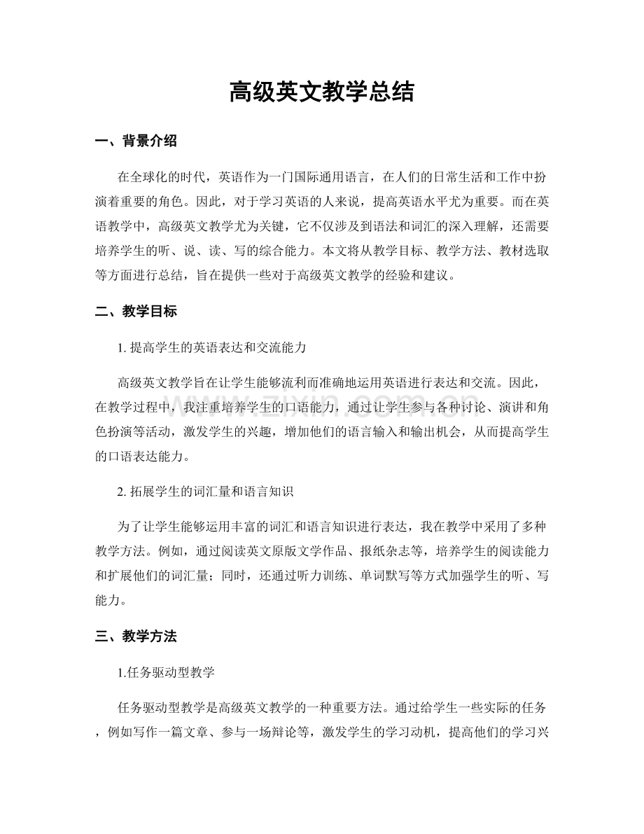 高级英文教学总结.docx_第1页