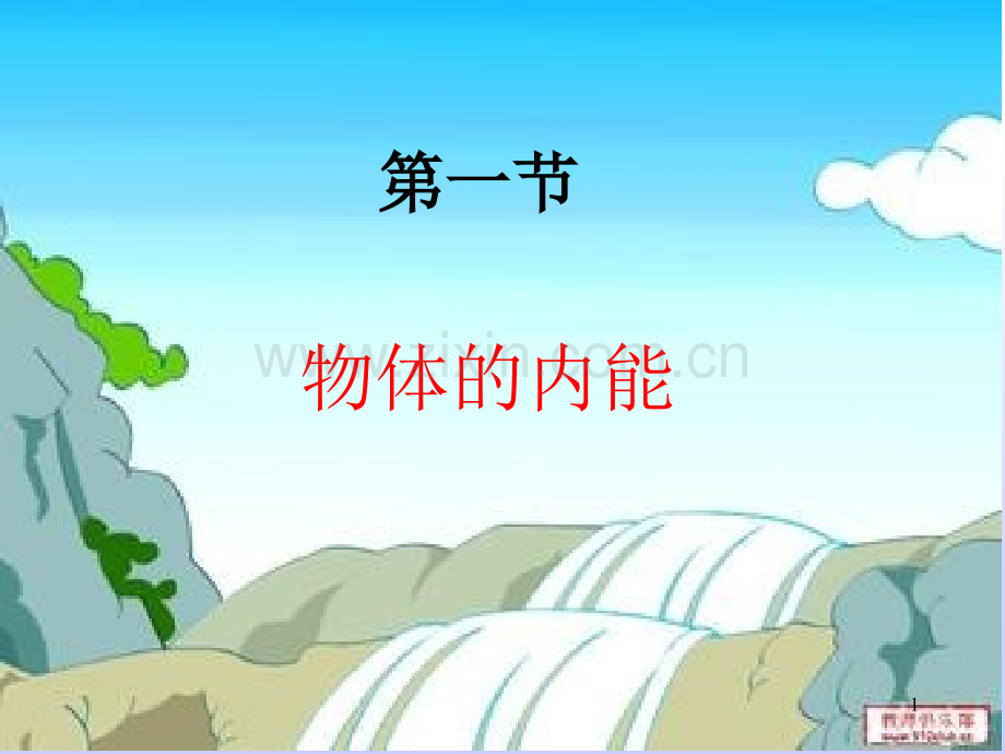 第一节：物体的内能(课堂PPT).ppt_第1页