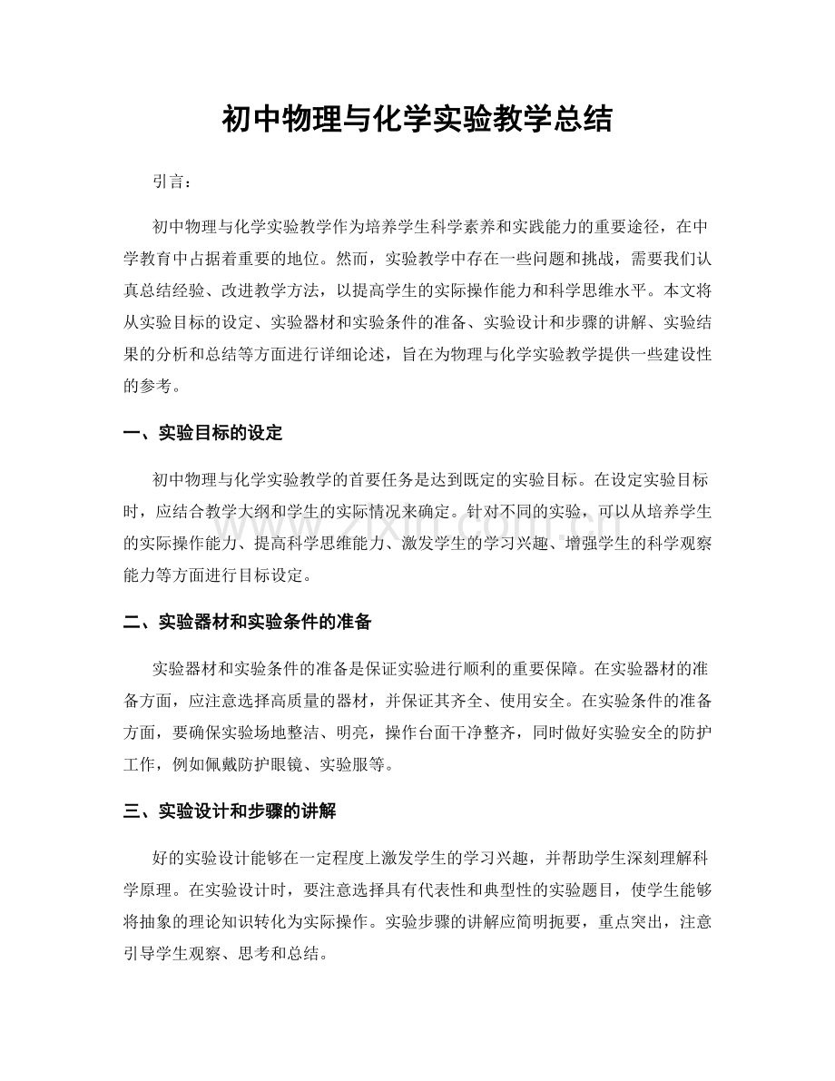 初中物理与化学实验教学总结.docx_第1页