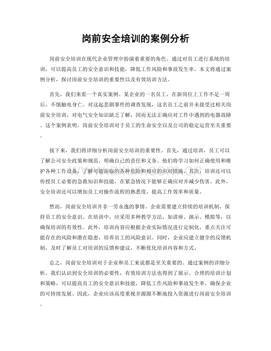 岗前安全培训的案例分析.docx_第1页