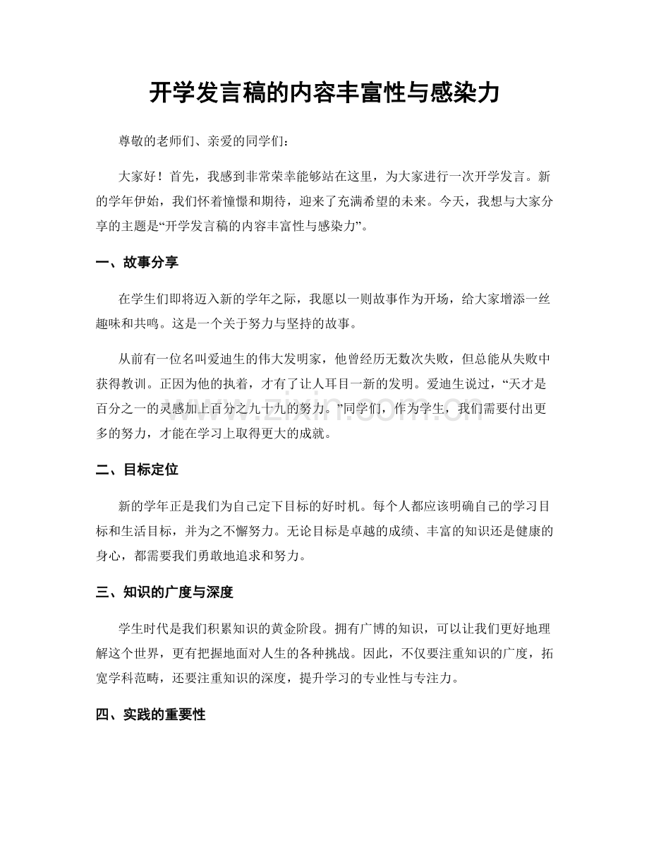 开学发言稿的内容丰富性与感染力.docx_第1页