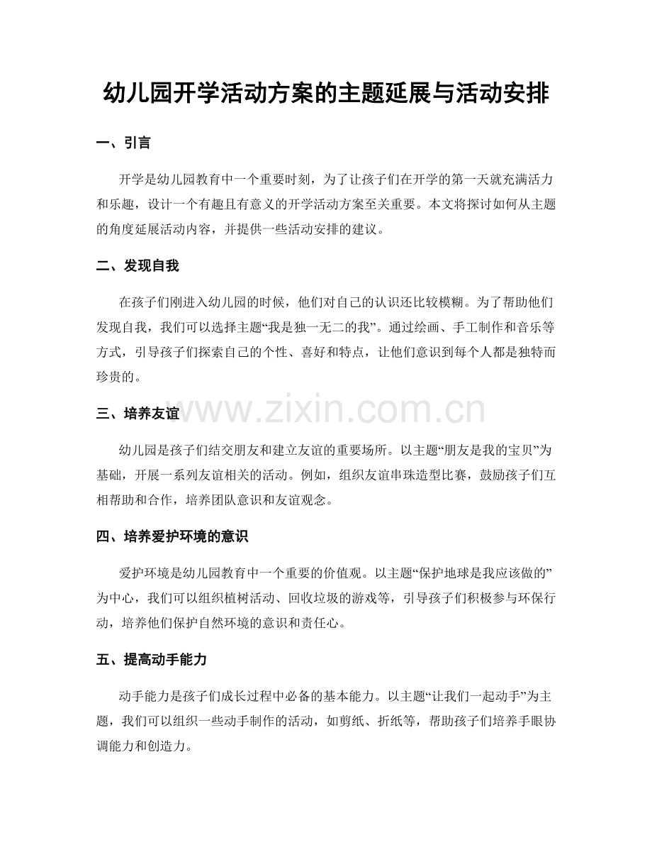 幼儿园开学活动方案的主题延展与活动安排.docx_第1页