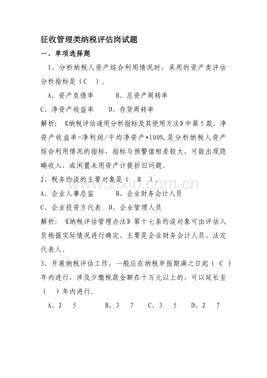 征收管理类纳税评估岗试题.doc_第1页