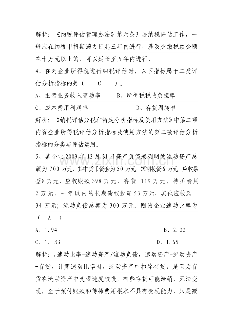 征收管理类纳税评估岗试题.doc_第2页