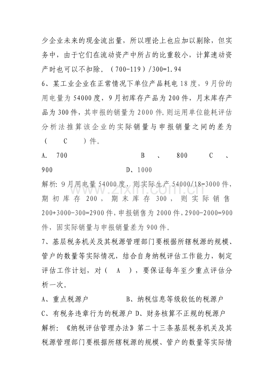 征收管理类纳税评估岗试题.doc_第3页