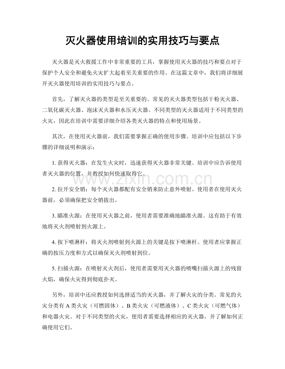 灭火器使用培训的实用技巧与要点.docx_第1页