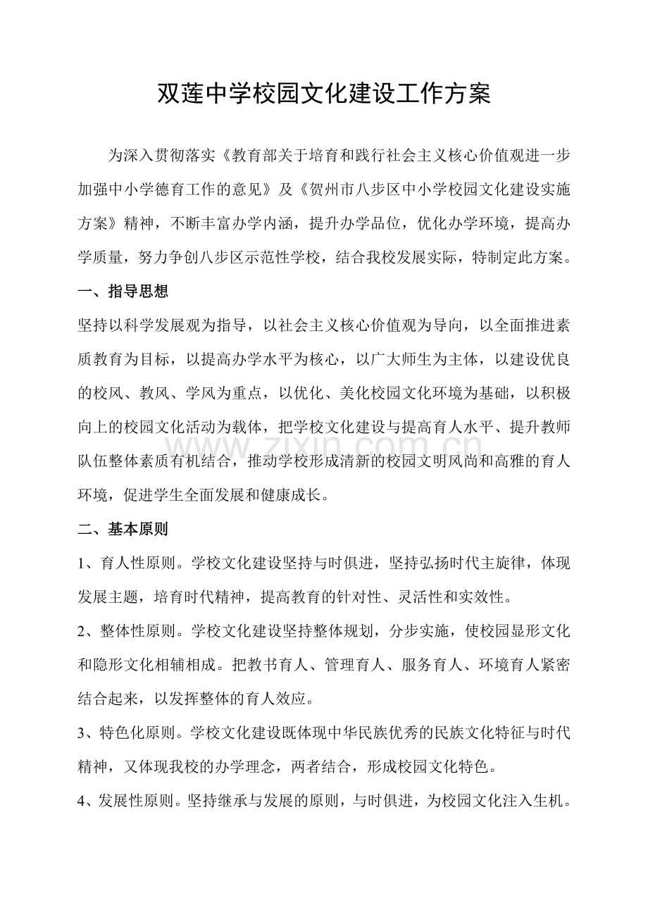 双莲初级中学校园文化建设工作方案完成稿.doc_第1页