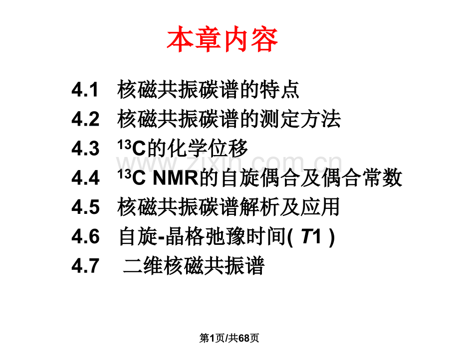 波谱分析核磁共振碳谱.pptx_第1页