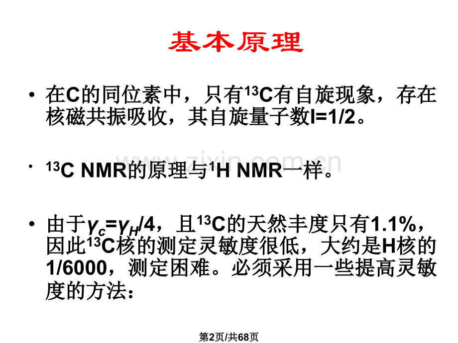 波谱分析核磁共振碳谱.pptx_第2页