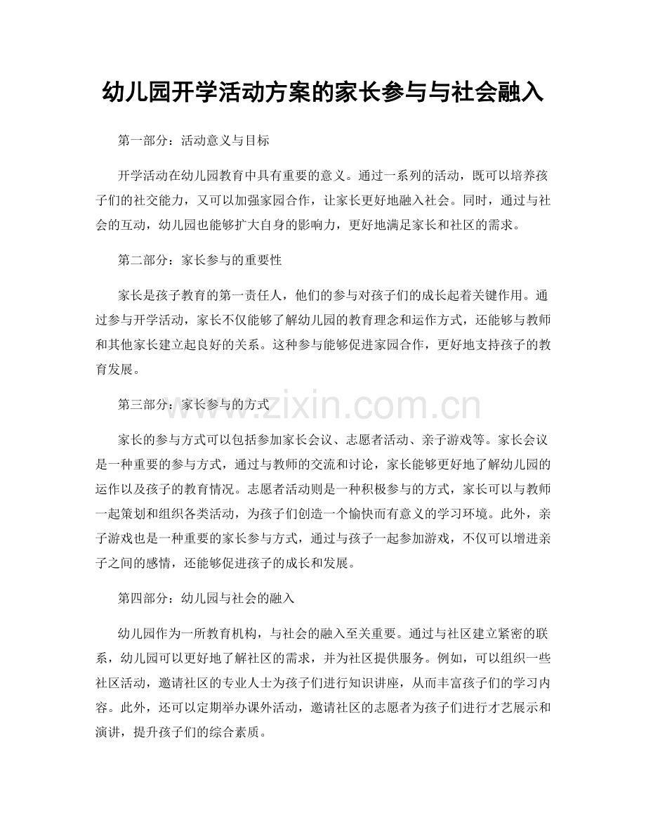 幼儿园开学活动方案的家长参与与社会融入.docx_第1页