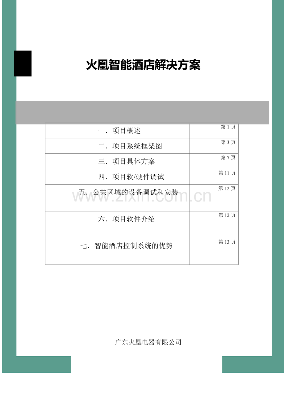 火凰智能酒店方案.doc_第1页