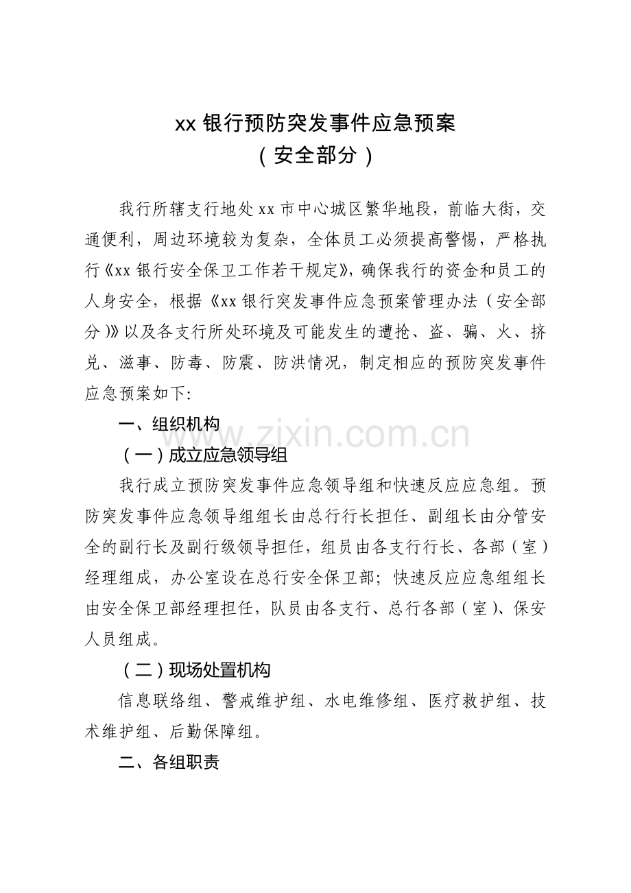 商业银行预防突发事件应急预案(安全保卫)模版.doc_第1页