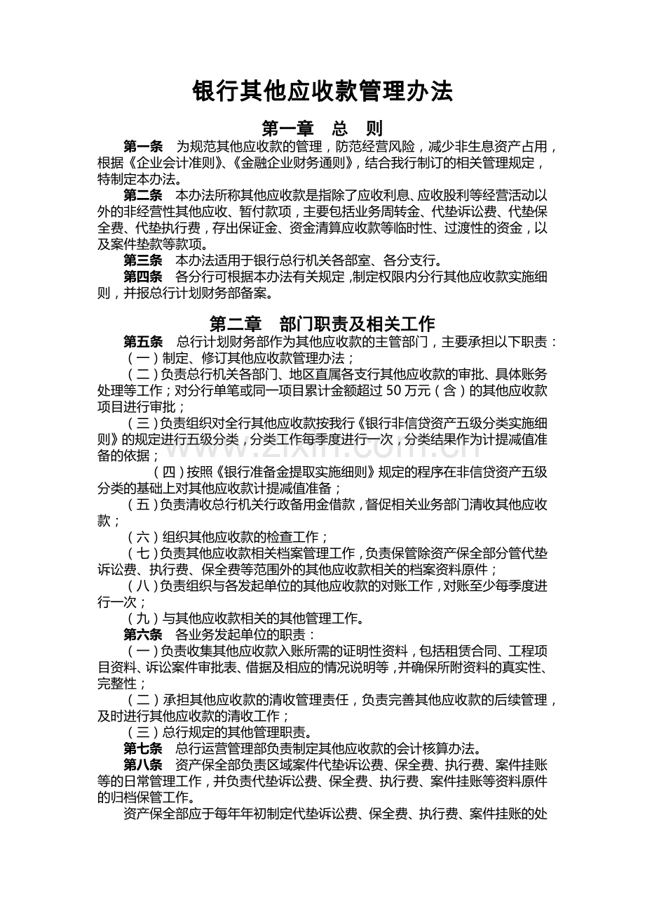 银行其他应收款管理办法模版.docx_第1页