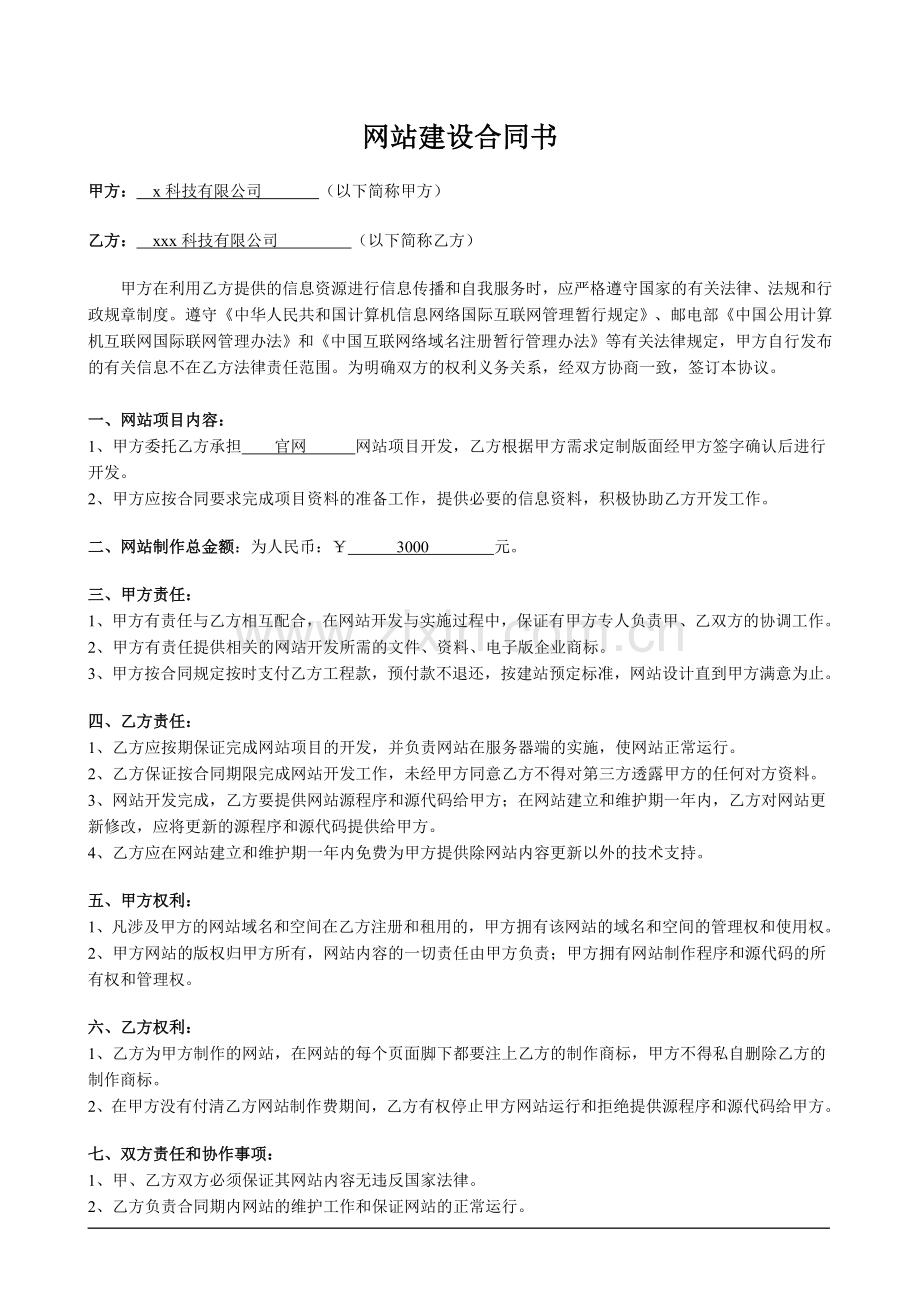 网站建设合同书.doc_第1页