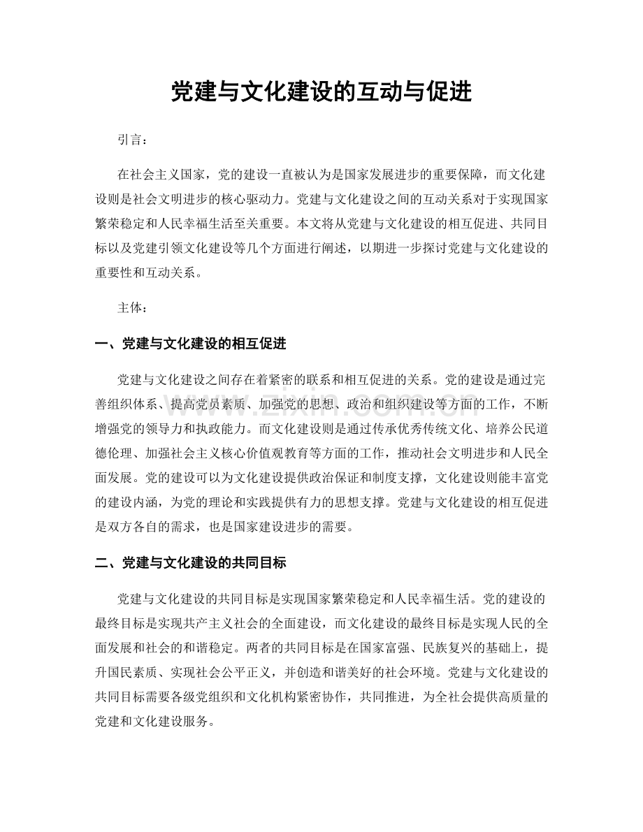 党建与文化建设的互动与促进.docx_第1页