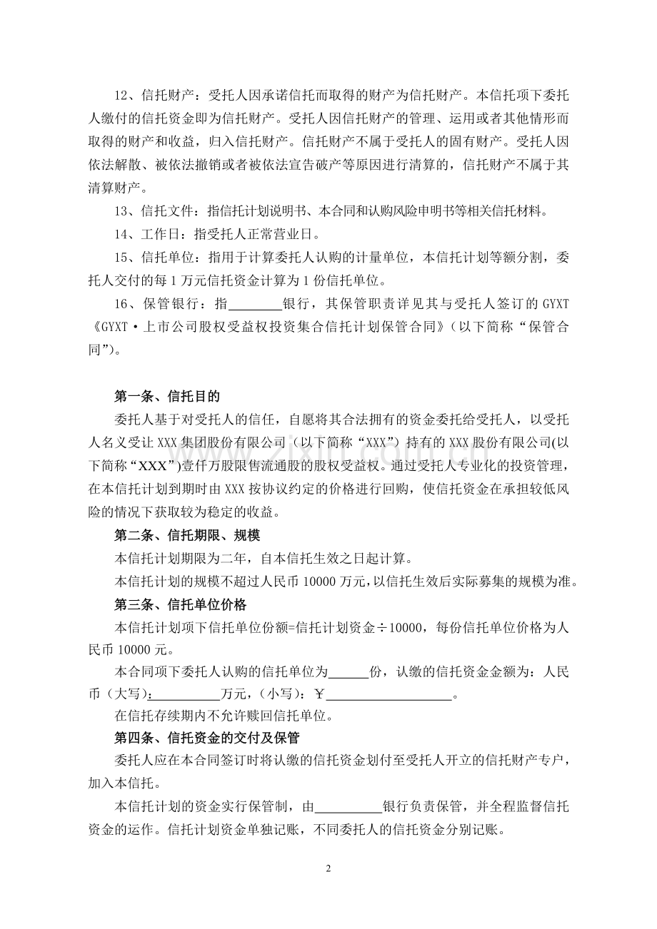 上市公司股权受益权投资集合信托合同模版.doc_第2页