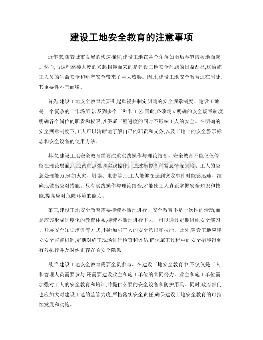 建设工地安全教育的注意事项.docx_第1页