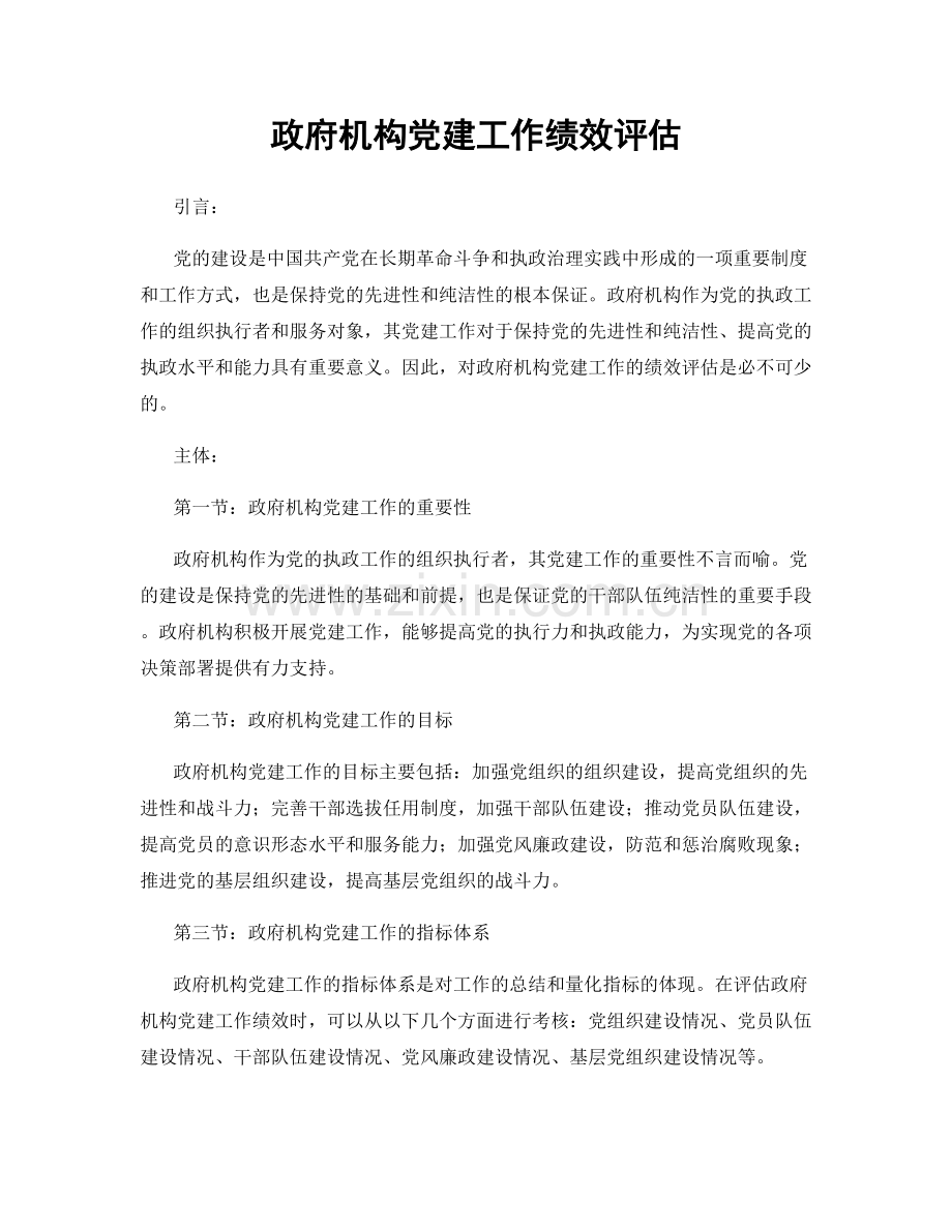 政府机构党建工作绩效评估.docx_第1页