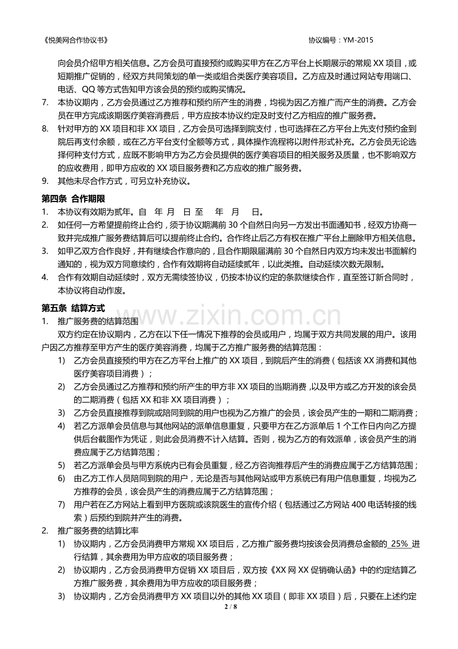 医疗美容项目网络推广合作协议模版.docx_第2页