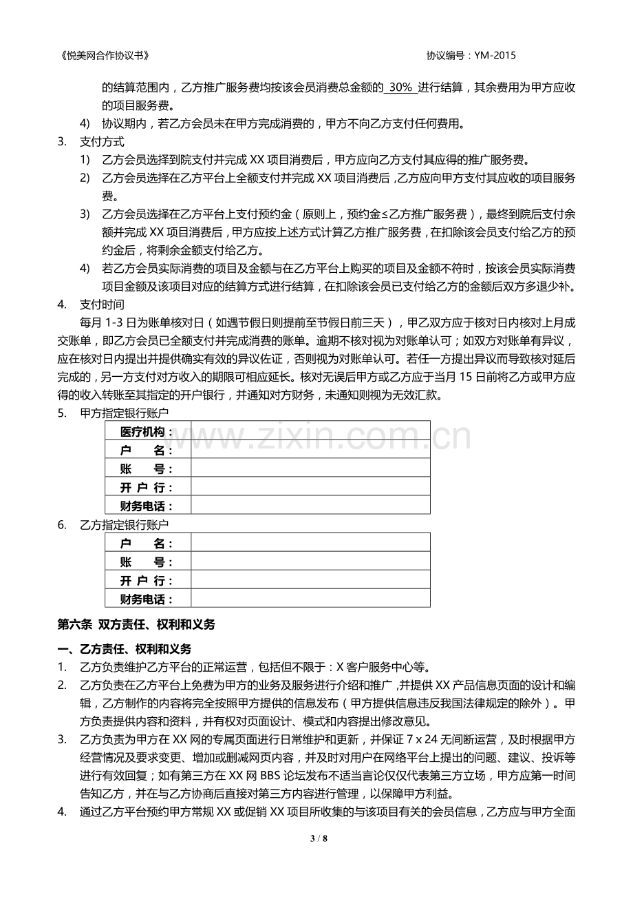 医疗美容项目网络推广合作协议模版.docx_第3页