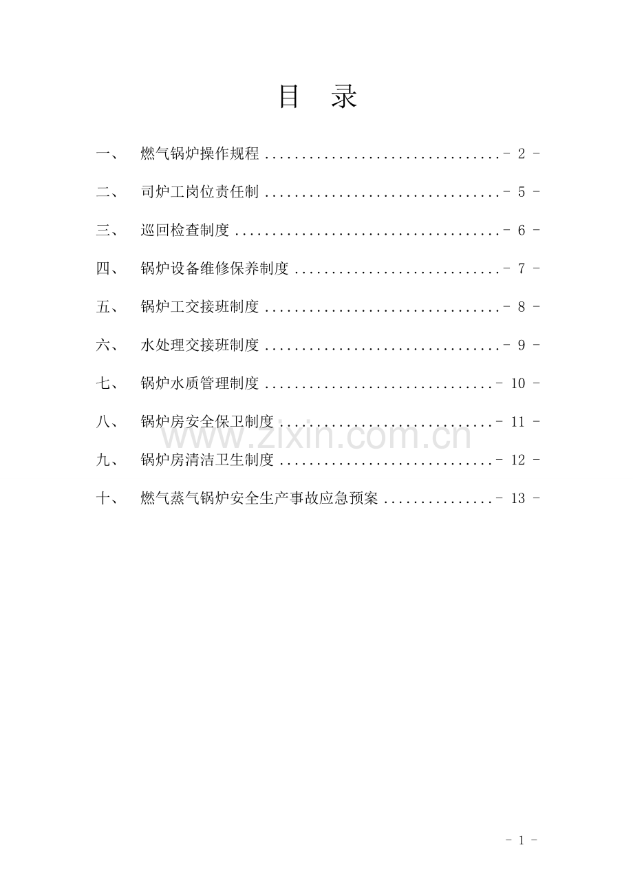 燃气蒸汽锅炉锅炉房管理制度.doc_第2页