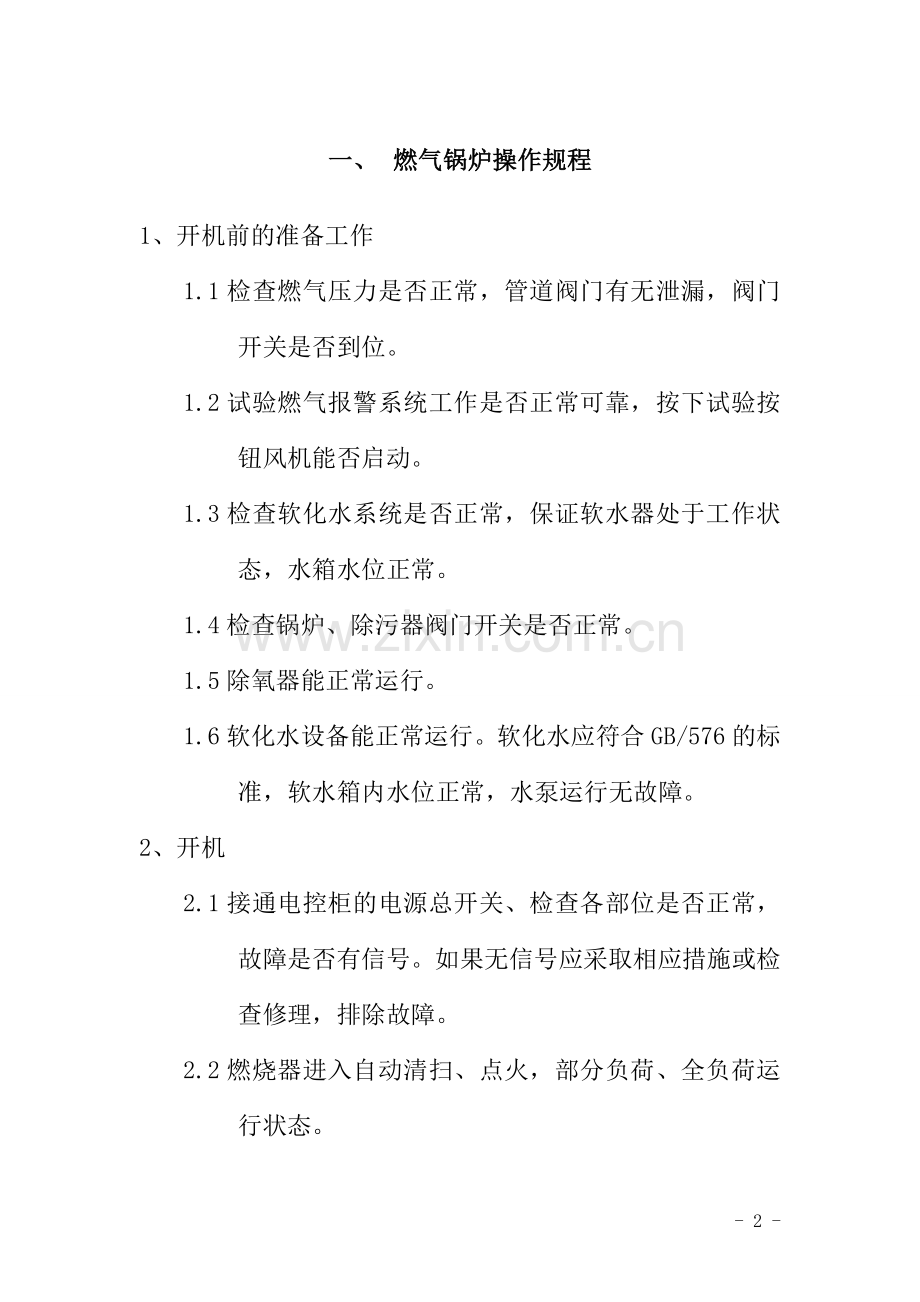 燃气蒸汽锅炉锅炉房管理制度.doc_第3页