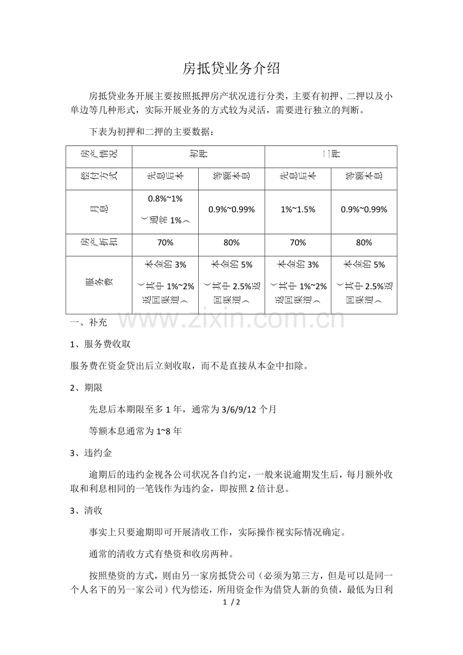 房抵贷业务介绍.docx_第1页