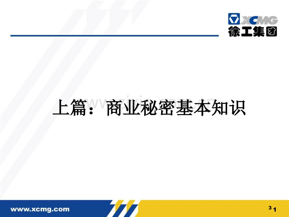 商业秘密保护知识培训PPT精选文档.ppt_第3页