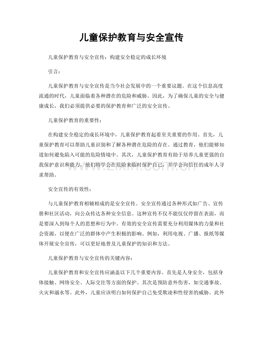 儿童保护教育与安全宣传.docx_第1页