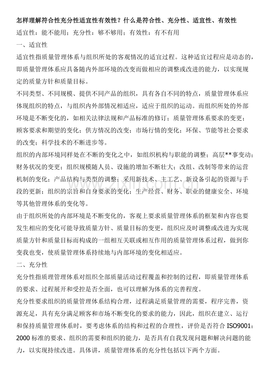 怎样理解符合性充分性适宜性有效性.doc_第1页