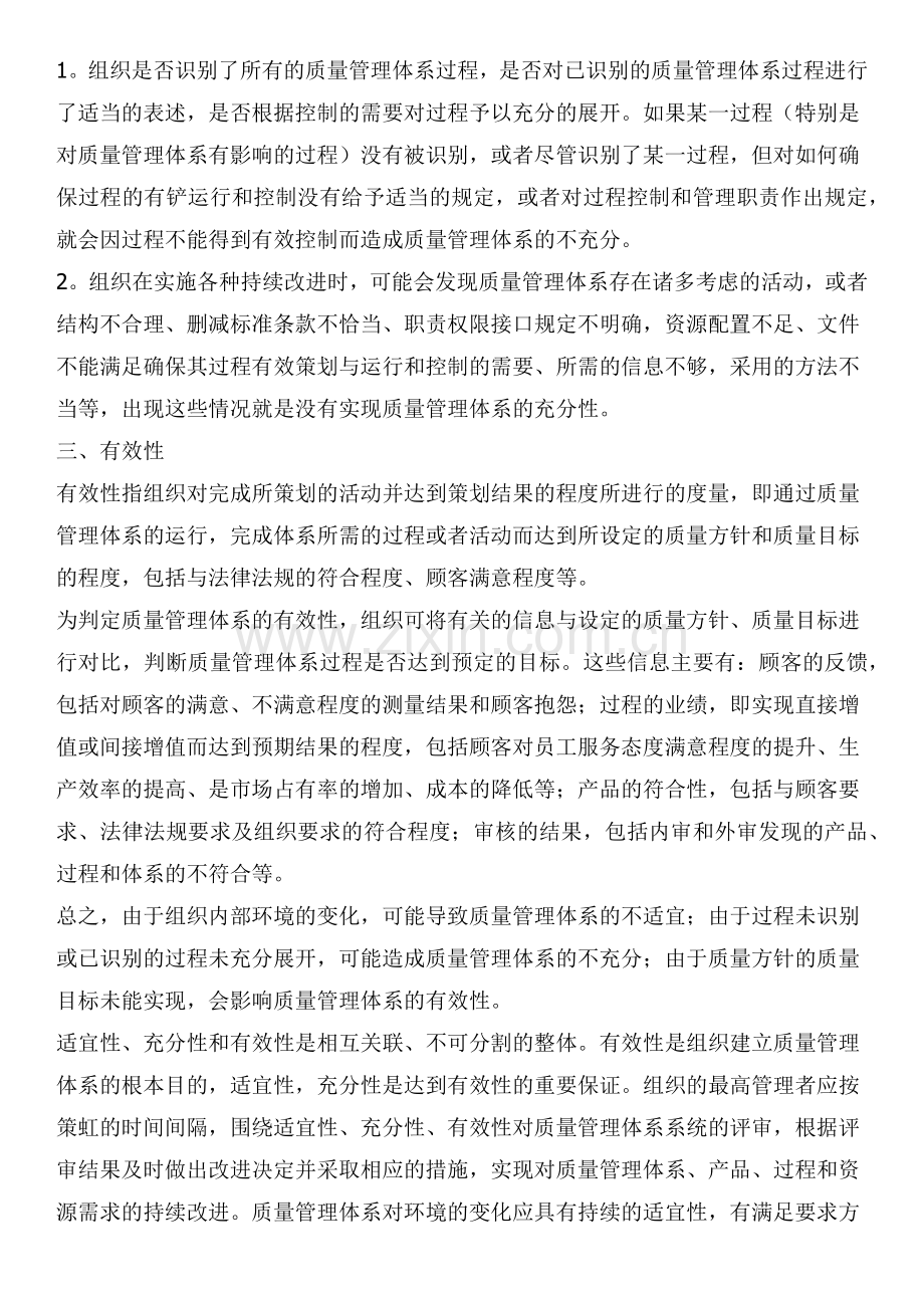 怎样理解符合性充分性适宜性有效性.doc_第2页